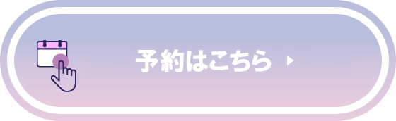 当日順番受付はこちら