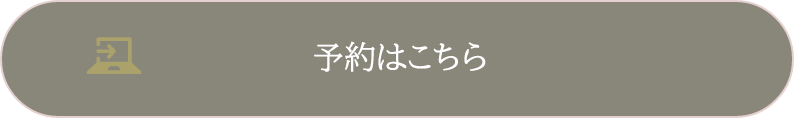 予約はこちら